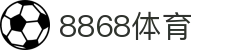 8868体育-全网最权威热门体育赛事直播免费在线平台