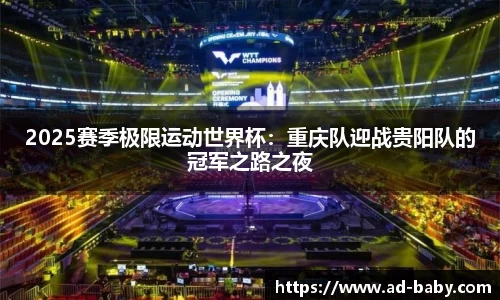 2025赛季极限运动世界杯：重庆队迎战贵阳队的冠军之路之夜