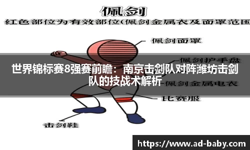 世界锦标赛8强赛前瞻：南京击剑队对阵潍坊击剑队的技战术解析