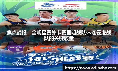 焦点战报：全明星赛外卡赛昆明战队vs连云港战队的关键较量