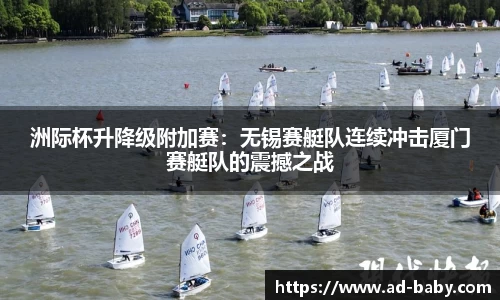 洲际杯升降级附加赛：无锡赛艇队连续冲击厦门赛艇队的震撼之战