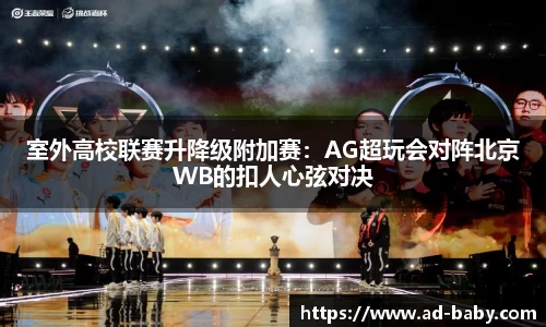 室外高校联赛升降级附加赛：AG超玩会对阵北京WB的扣人心弦对决