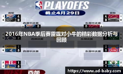 2016年NBA季后赛雷霆对小牛的精彩数据分析与回顾