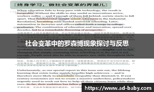 社会变革中的罗森博现象探讨与反思