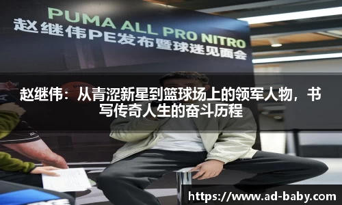 赵继伟：从青涩新星到篮球场上的领军人物，书写传奇人生的奋斗历程