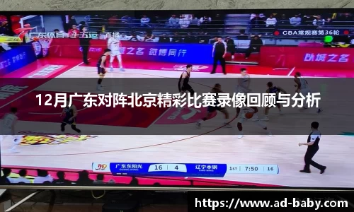 12月广东对阵北京精彩比赛录像回顾与分析