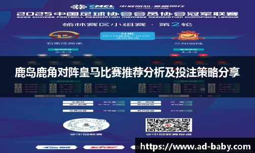 鹿岛鹿角对阵皇马比赛推荐分析及投注策略分享