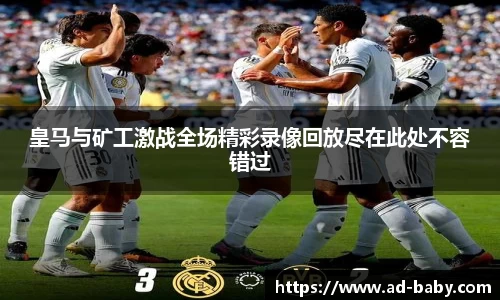 皇马与矿工激战全场精彩录像回放尽在此处不容错过