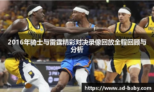 2016年骑士与雷霆精彩对决录像回放全程回顾与分析