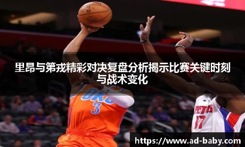 里昂与第戎精彩对决复盘分析揭示比赛关键时刻与战术变化