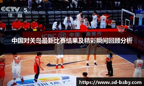 中国对关岛最新比赛结果及精彩瞬间回顾分析