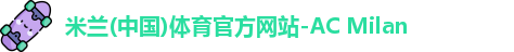 米兰体育